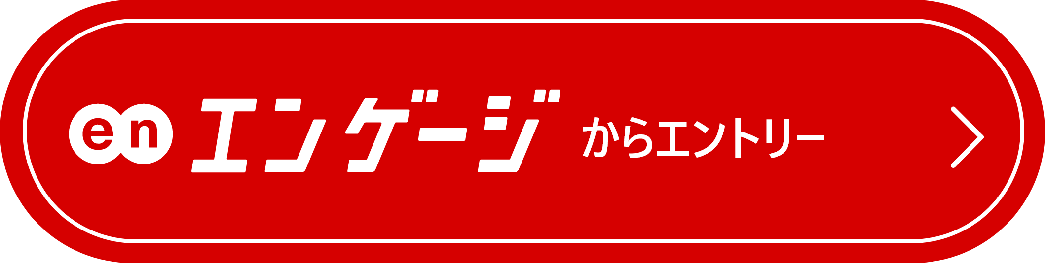 エンゲージからエントリー