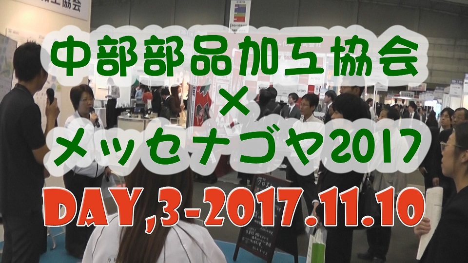 メッセナゴヤ3日目(動画ver)