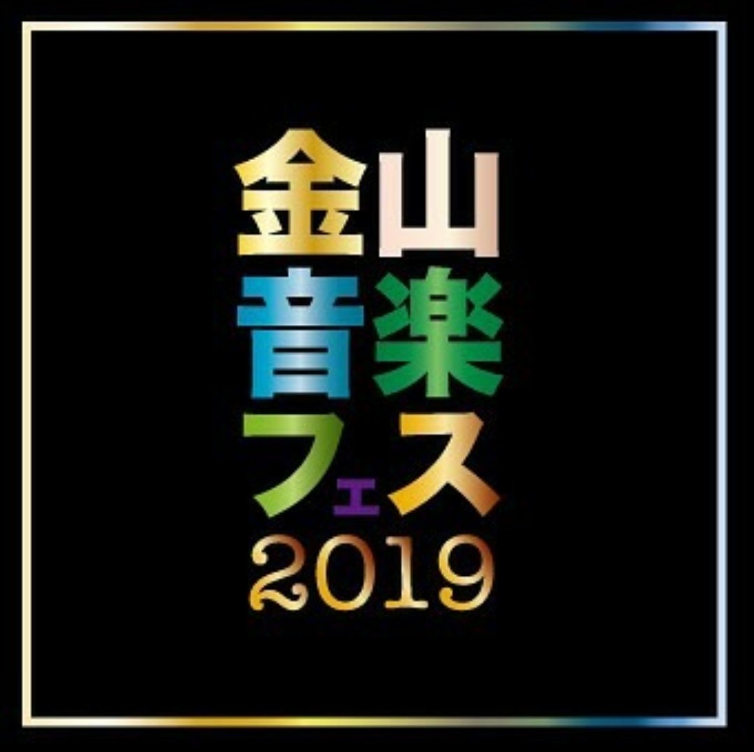動画制作_金山音楽フェス2019＆ヤキソバトル_イベント