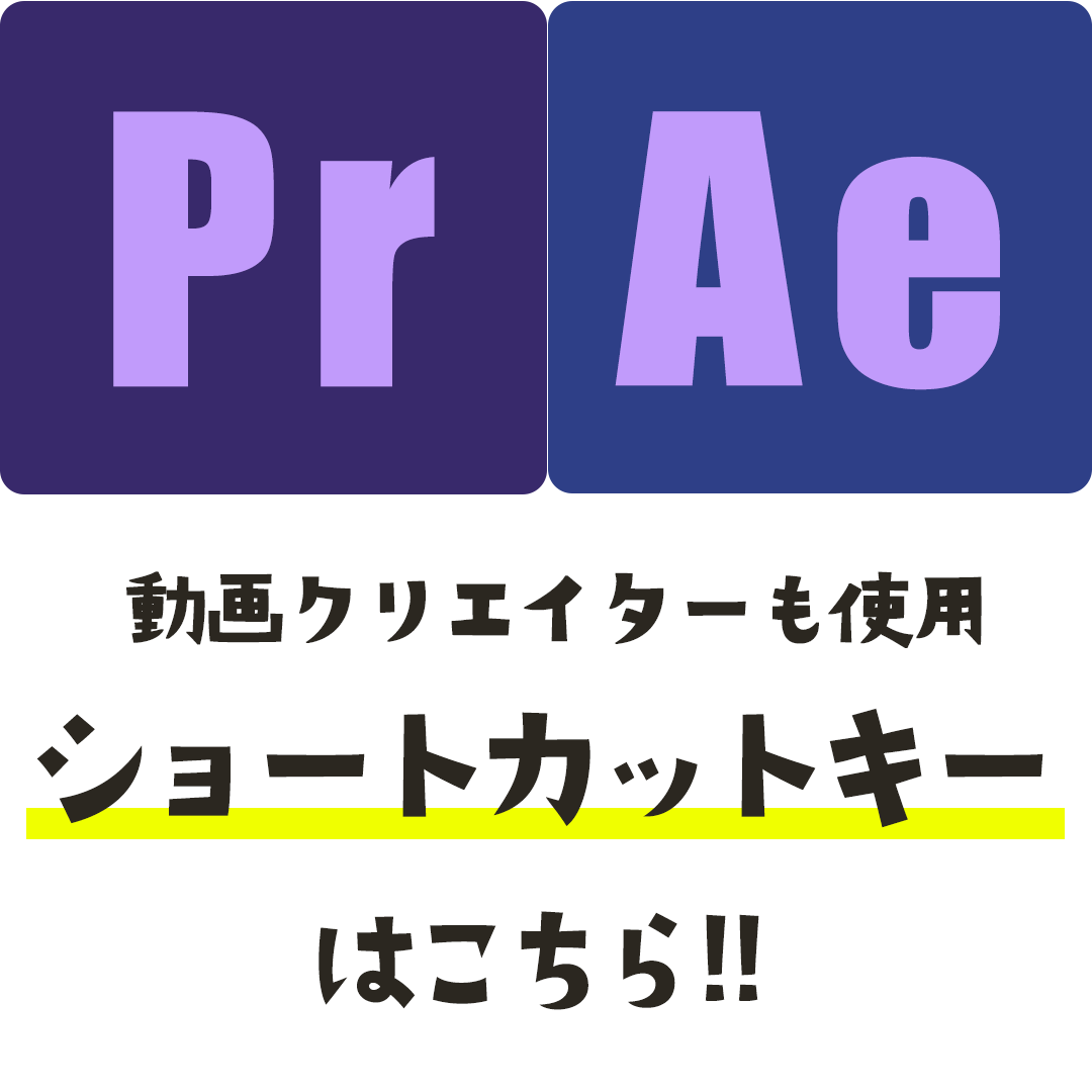Adobe Premiere Pro ,  After Effectsのよく使用するショートカットキーを紹介！【Windows ver】